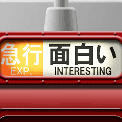 列車の方向幕（臙脂）アニメーション 3