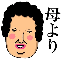 母(嫁)からの伝言