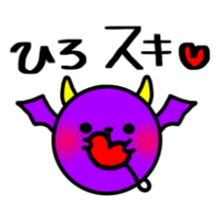 小悪魔？ひろたんのスタンプ