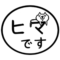 白黒のシンプルはんこ 猫と一緒♪