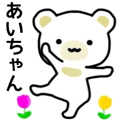 あいちゃん名前スタンプ
