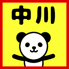 動く「中川さん」名前スタンプ