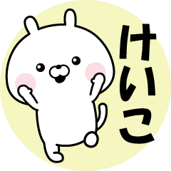 「けいこ」が使うスタンプ