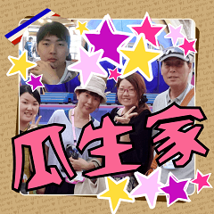 瓜生家スタンプ