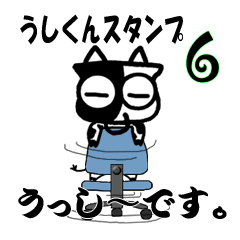 うっし～のスタンプ