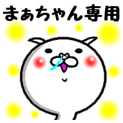 進撃のまぁちゃん