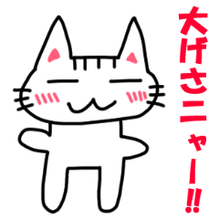 にゃっきースタンプ ～第三弾～