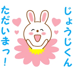 じょうじくんに送信する用スタンプ