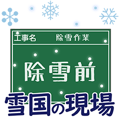 工事現場便り【雪国除雪編】
