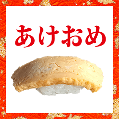 たまご　お寿司　あけおめ　年賀状　2021