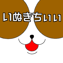 とある国のいぬきち