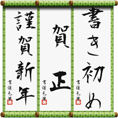 お正月の書道