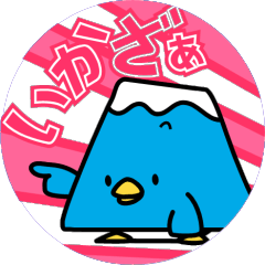 ほんじゃ！いかざぁ！コウシュウペン