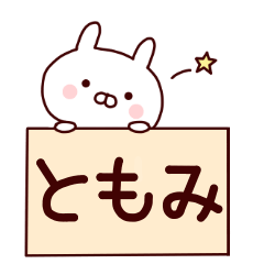 【ともみ】のスタンプ