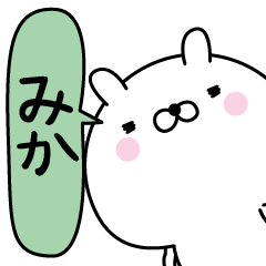 みか超専用★名前なまえスタンプ