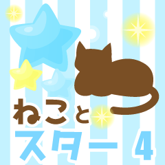使いやすいネコとスタースタンプ4日常会話