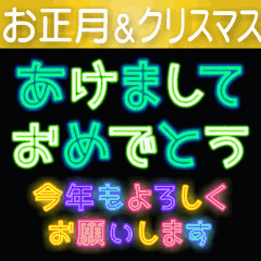 キラキラ動く!ネオン(正月+クリスマス)