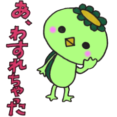 いつもそばにかっぱちゃん