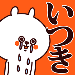 いつき専用の名前スタンプ