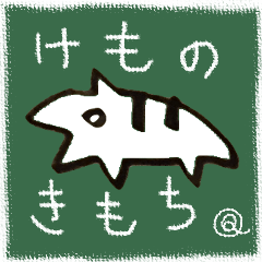 けもののきもち