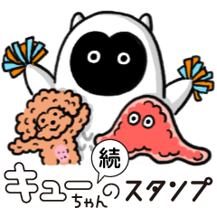 続・キューちゃんのスタンプ