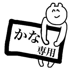 かな専用のスタンプ