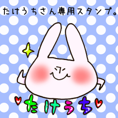 たけうちさん専用スタンプ
