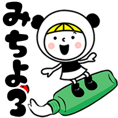 お名前スタンプ【みちよ】Vol.3