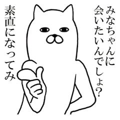 みなちゃんが使う面白名前スタンプ