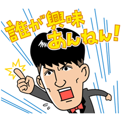 ヤナギブソンの誰が興味あんねんスタンプ