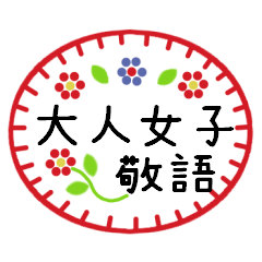 大人女子のお付き合い 刺繍テイスト