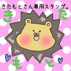 きたもとさん専用スタンプ
