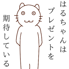 はるちゃんを愛して！！