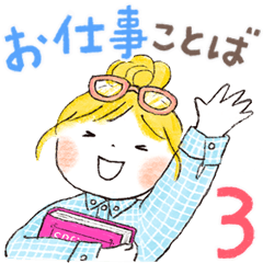 仲良しともだち お仕事ことば３