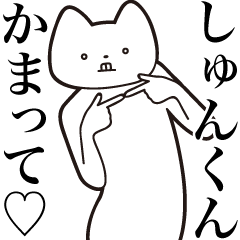 しゅんくん【送る】しゃくれねこスタンプ
