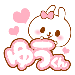 ゆうくんラブ♡スタンプ