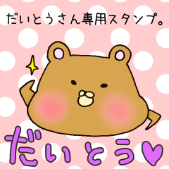 だいとうさん専用スタンプ