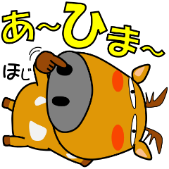 ダジャレで、ナラシカさん