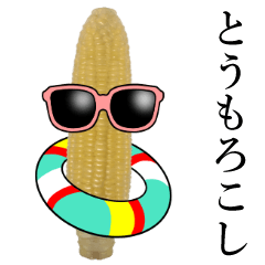 こんな、とうもろこし どうでしょう。