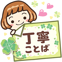 女子だから‥‥【丁寧ことば】