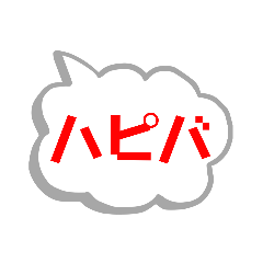 ひとことだけのすたんぷ