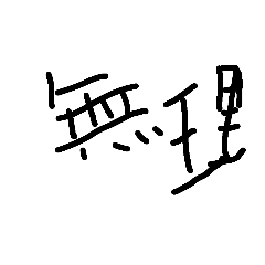 落書きパーティースタンプ第一段