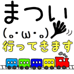 【まつい】さん専用スタンプ