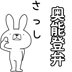 方言うさぎBIG 奥能登弁編