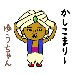 ゆうちゃん専用スタンプ2xxx
