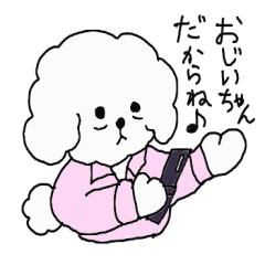 じいや犬の生活♪