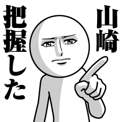 山崎の真顔の名前スタンプ