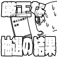 厳正な抽選の結果、チケットをご用意…