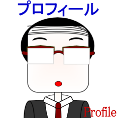 プロフィール2