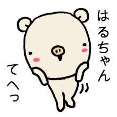 はるちゃん専用スタンプ2xxx